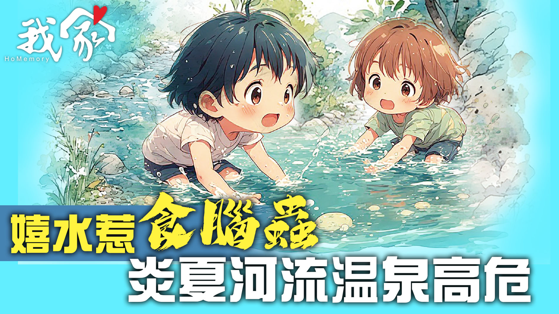 嬉水惹「食腦蟲」　炎夏河流温泉高危